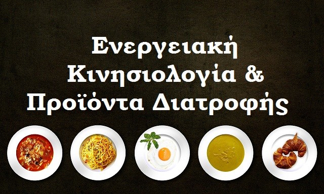 You are currently viewing Η χρήση των διατροφικών προϊόντων στην Ενεργειακή Κινησιολογία