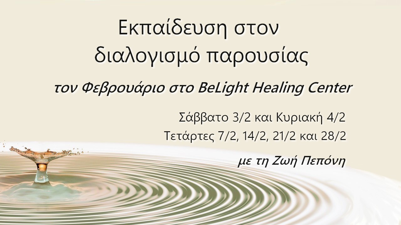 Read more about the article Εκπαίδευση στον Διαλογισμό Παρουσίας