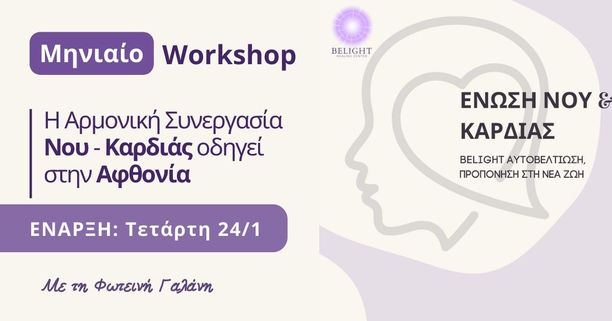 Read more about the article Workshop | Η Αρμονική Συνεργασία του Νου με την Καρδιά οδηγεί στην Αφθονία