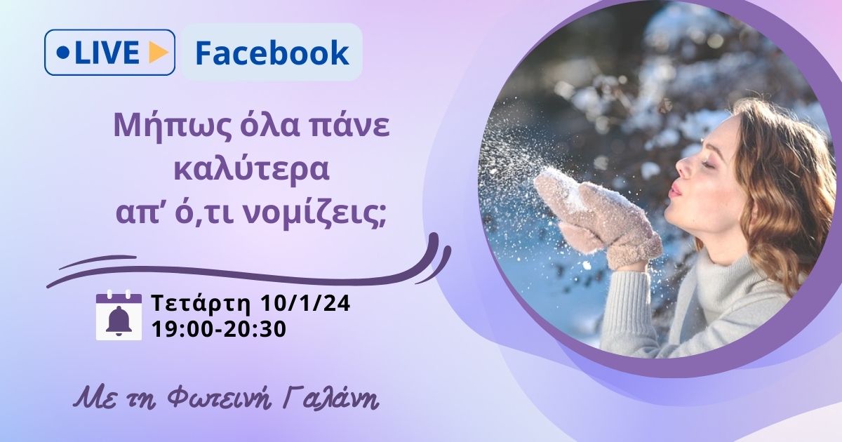 Read more about the article [Facebook live]Μήπως όλα πάνε καλύτερα απ’ ό,τι νομίζεις;