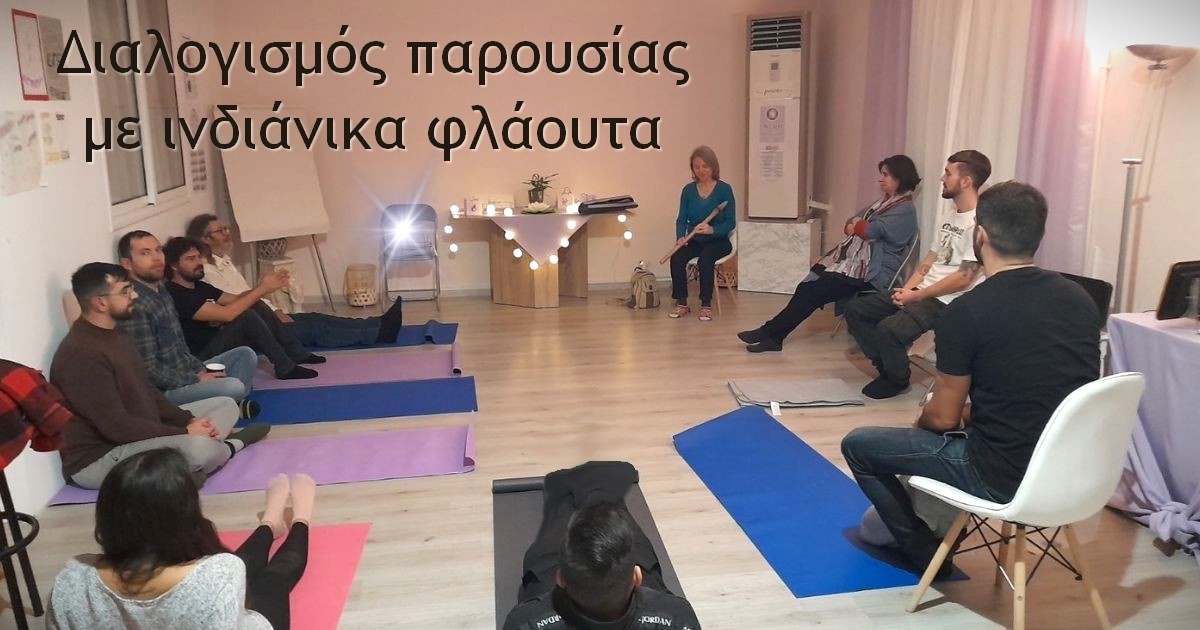 Read more about the article Διαλογισμός παρουσίας με ινδιάνικα φλάουτα – ελεύθερη συμμετοχή