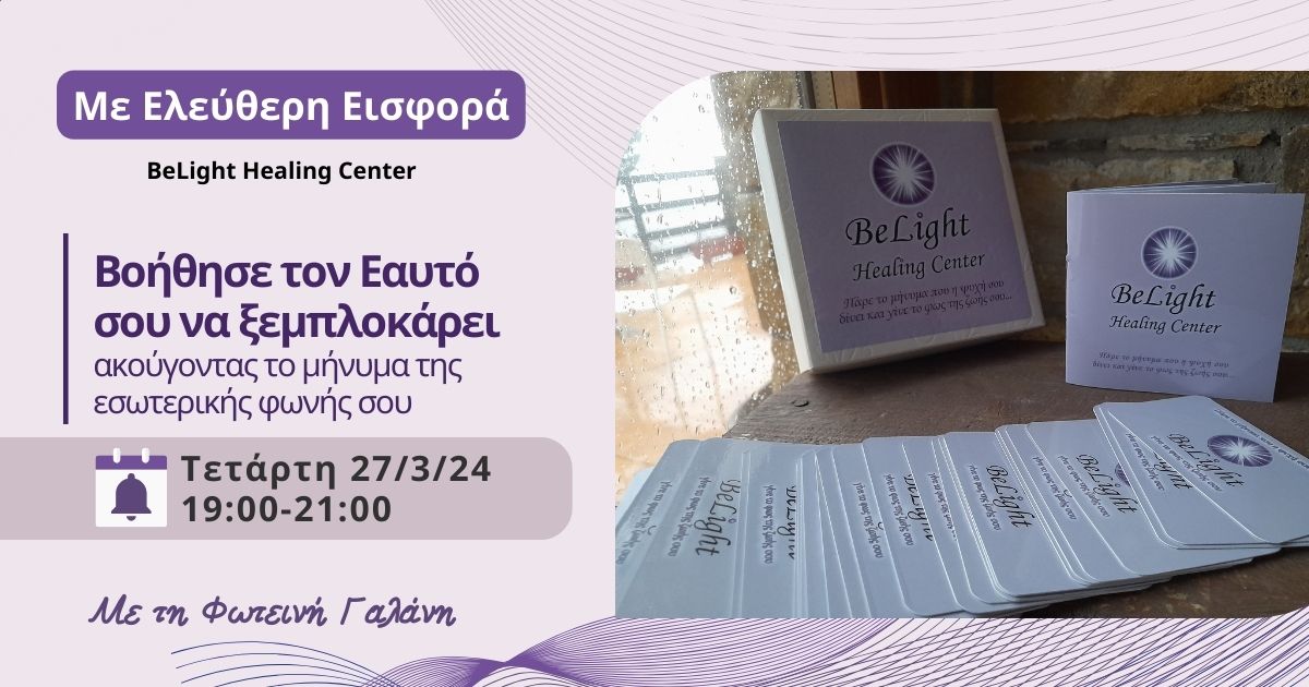 Read more about the article Βοήθησε τον εαυτό σου να ξεμπλοκάρει ακούγοντας το μήνυμα της εσωτερικής φωνής σου