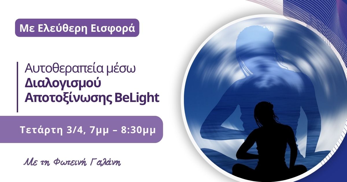 Read more about the article Αυτοθεραπεία μέσω του ομαδικού καθοδηγητικού διαλογισμού αποτοξίνωσης BeLight