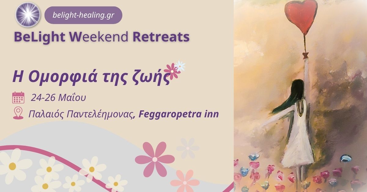 Read more about the article Weekend Retreat | Η Ομορφιά της ζωής