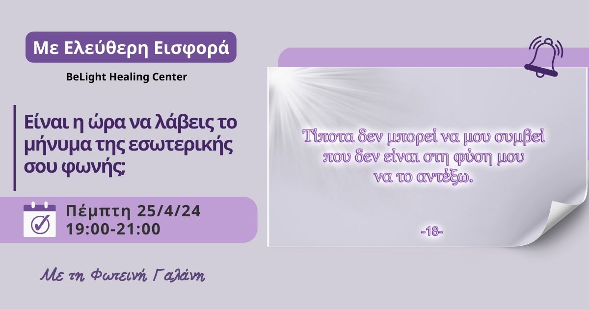 Read more about the article Είναι η ώρα να λάβεις το μήνυμα της εσωτερικής σου φωνής;