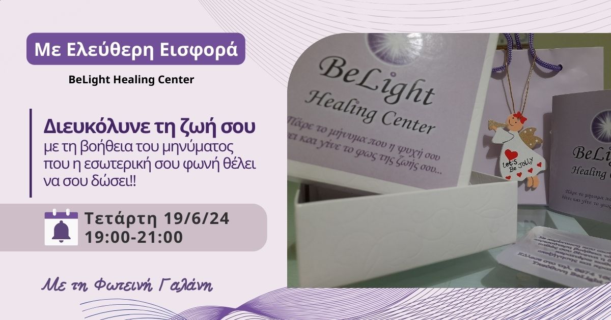 Read more about the article Διευκόλυνε τη ζωή σου με τη βοήθεια του μηνύματος που η εσωτερική σου φωνή θέλει να σου δώσει!!