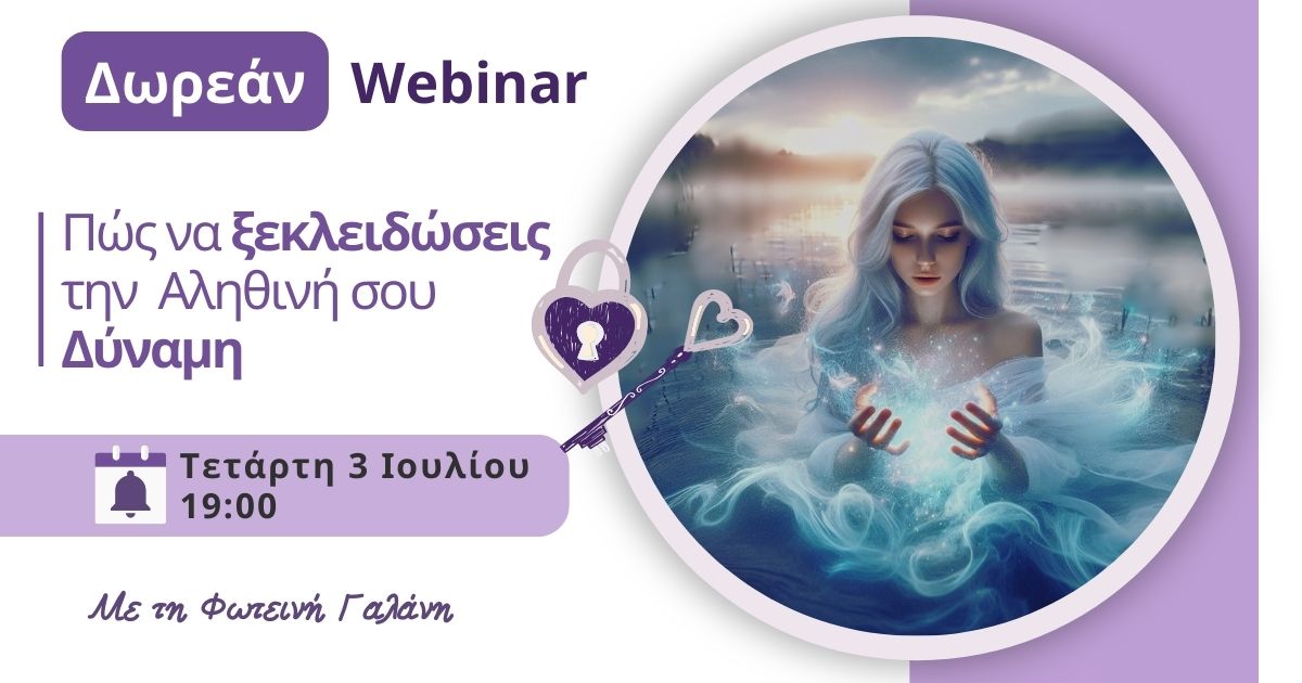 Read more about the article Πώς να Ξεκλειδώσεις την Αληθινή σου Δύναμη – Δωρεάν Webinar