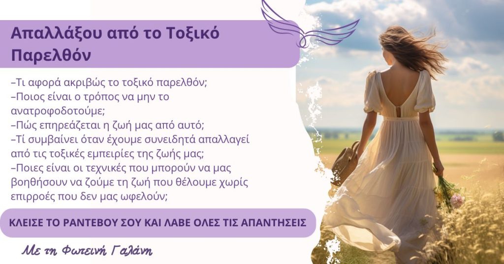 απαλλάξου από το τοξικό παρελθόν