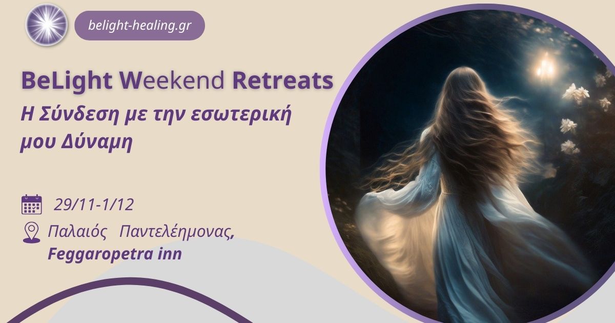 Read more about the article Weekend Retreat | Η Σύνδεση με την εσωτερική μου Δύναμη