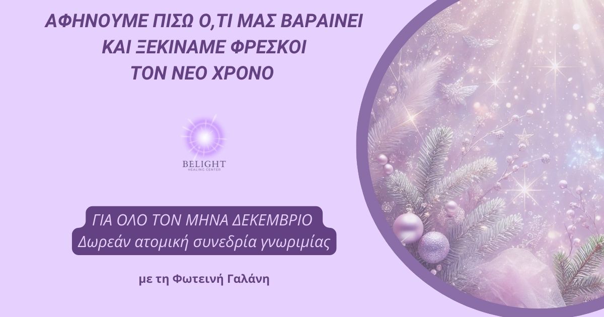 Read more about the article Αφήνουμε πίσω ό,τι μας βαραίνει και ξεκινάμε φρέσκοι τον νέο χρόνο