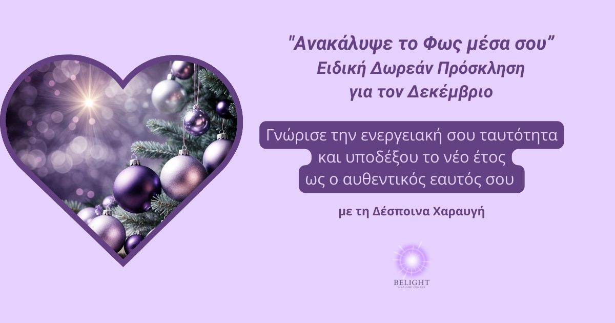Read more about the article Ανακάλυψε το Φως μέσα σου!