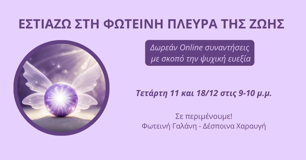 Read more about the article Εστιάζω στη Φωτεινή Πλευρά της Ζωής
