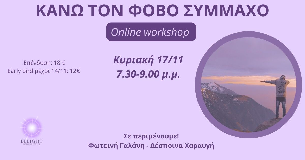 Read more about the article Κάνω τον Φόβο Σύμμαχο