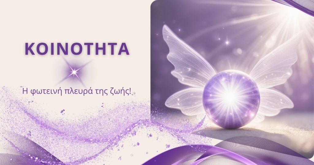 κοινότητα belight