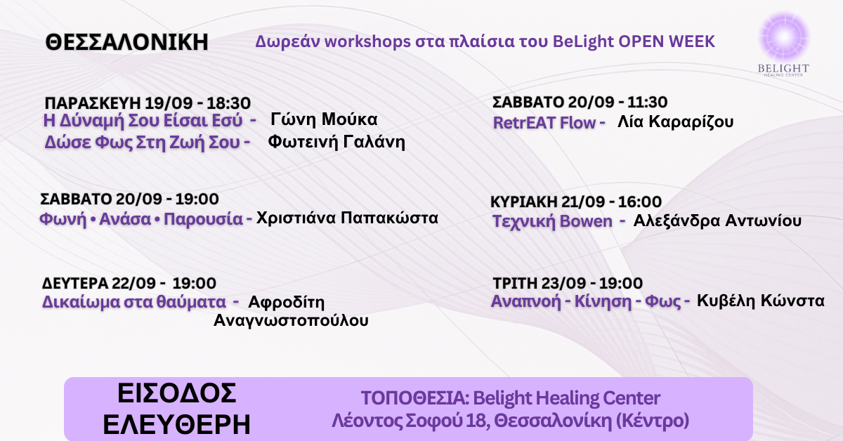 Read more about the article Πενθήμερο workshops-παρουσιάσεων με ελεύθερη είσοδο, στα πλαίσια του BeLight Open Week.