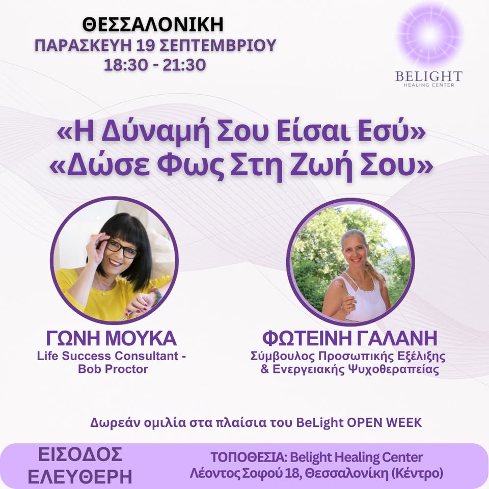 Read more about the article Η Δύναμή σου είσαι Εσύ – Δώσε Φως στη ζωή σου