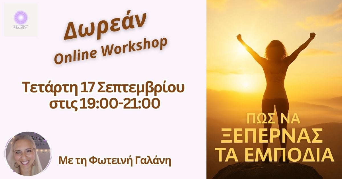 Read more about the article Πώς να ξεπερνάς τα εμπόδια
