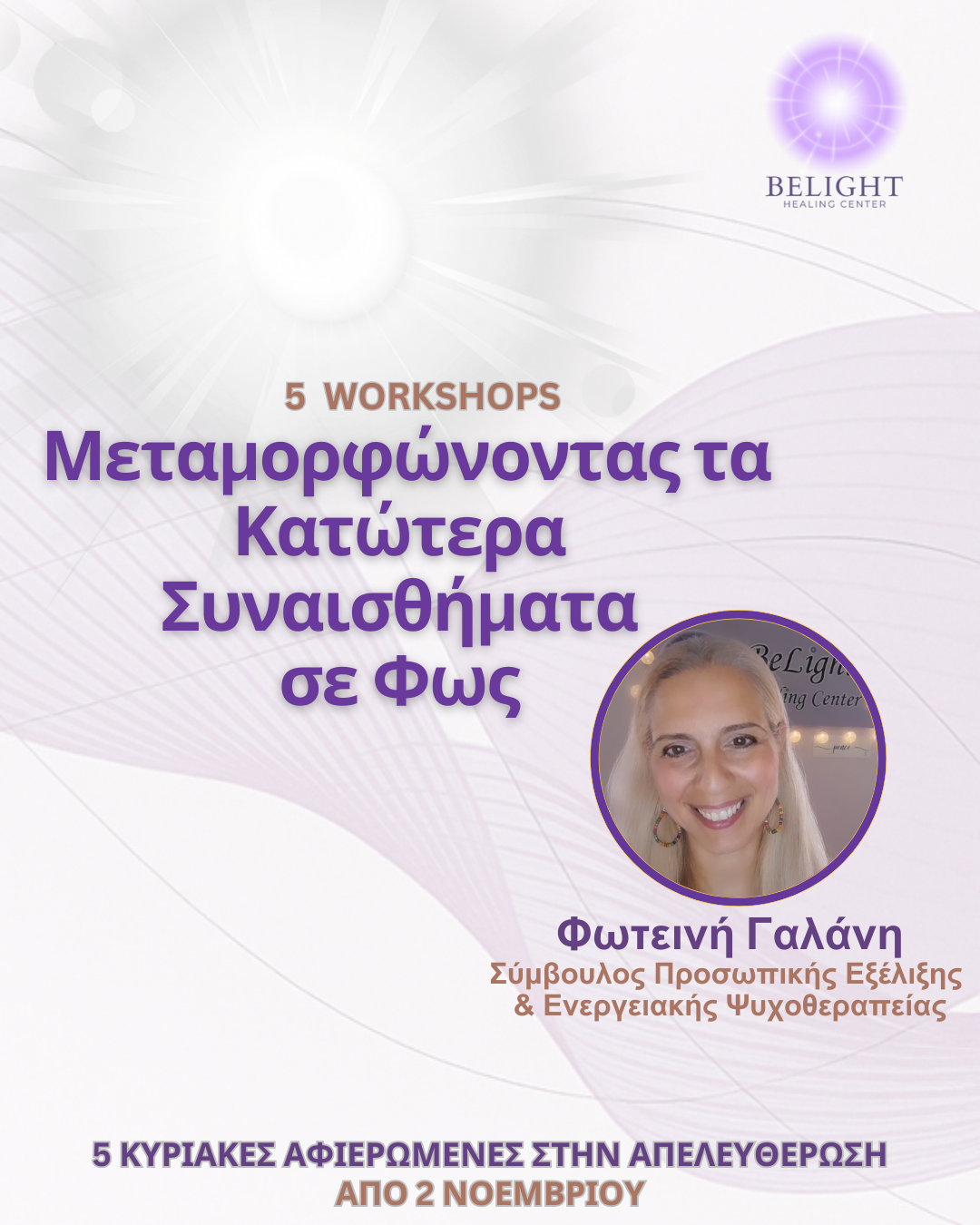 Read more about the article Σειρά online Workshops  | Μεταμορφώνοντας τα Κατώτερα Συναισθήματα σε Φως