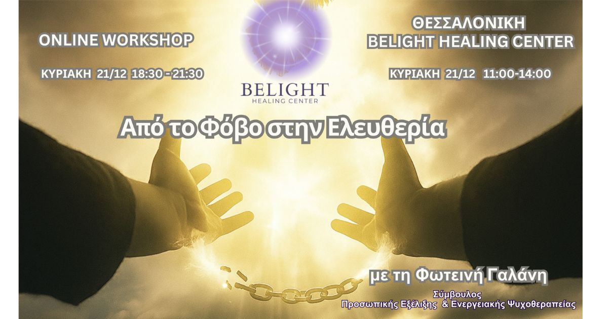 Read more about the article Από τον Φόβο στην Ελευθερία
