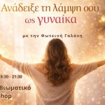ανάδειξε τη λάμψη σου ως γυναίκα online