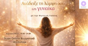 ανάδειξε τη λάμψη σου ως γυναίκα online