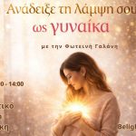 ανάδειξε λάμψη ως γυναίκα δια ζώσης