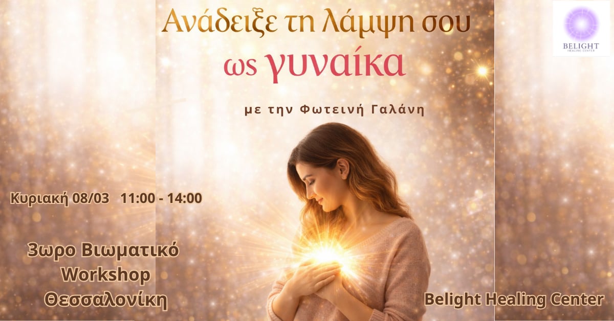 Read more about the article Ανάδειξε τη Λάμψη σου ως Γυναίκα (διά ζώσης)