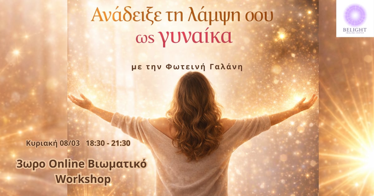 Read more about the article Ανάδειξε τη Λάμψη σου ως Γυναίκα (OnLine)