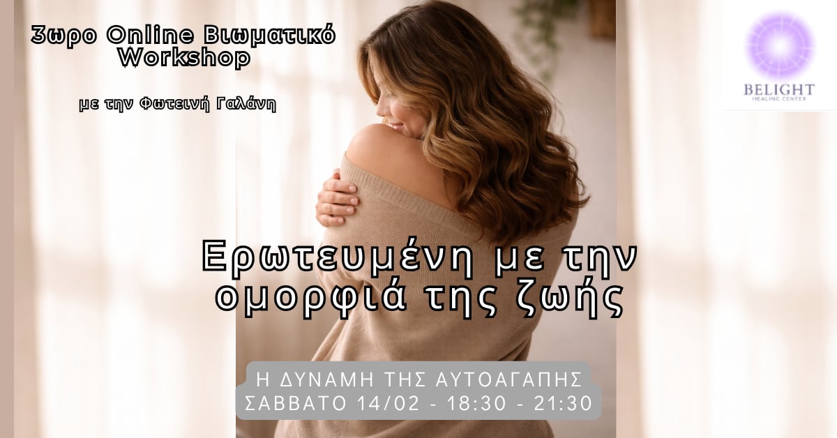 Read more about the article Ερωτευμένη με την Ομορφιά της Ζωής