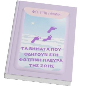 ebook φωτεινή πλευρά της ζωής